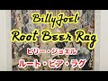 【Root Beer Rag】Billy Joel ルート・ビア・ラグ　ビリージョエル・ピアノ