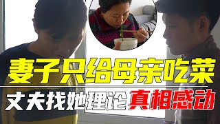 農村妻子大魚大肉只給母親吃白菜，丈夫知道後找她理論，真相讓人感動了【大勇喜劇兒】