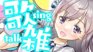 【歌枠/雑談】自由だ！宴だ！！！！たくさん歌ってたくさんしゃべる🎤常連さんも初見さんもみんなかまって💕※最後切れてます【宇佐音のあ/VTuber】