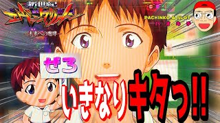 【新世紀エヴァンゲリオン ～未来への咆哮】激アツ演出は突然に..？！