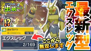 先入観を逆手に!!『素早さを捨てたエクスレッグ』がめちゃくちゃ強かったｗｗｗ【ポケモンSV/スカーレット/バイオレット】【虫統一パ】【タイプ統一パ】