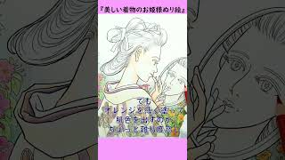 【ぬり絵】ホルベインアーチスト基本色12本でぬる『美しい着物のお姫様ぬり絵』著者によるタイムラプスダイジェスト【竜田姫】【Coloring by this author】#shorts