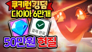 ★50만원 결제★ 결국 쿠키런 킹덤에서도 과금 해버렸습니다..ㅋㅋㅋ 쿠키런킹덤 [모바일훈]