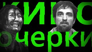 КИНООЧЕРКИ | Хорошее время | По волчьим законам | Землетрясение