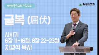 2025-02-16 말씀｜굴복(屈伏)｜차경석목사｜거제참좋은교회 주일설교