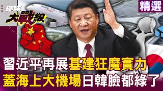 Xi Jinping demonstrates strength: Bohai Bay builds the world's largest artificial island airport.