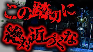 【恐怖】あなたの街の踏切は大丈夫ですか？2chの怖い話