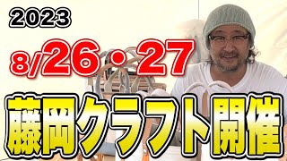 予告編【第23回 藤岡クラフト】free connection ver.  群馬 / イベント/ クラフトフェア / 藤岡市 / ららん藤岡