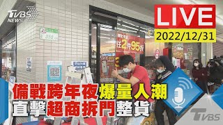 備戰跨年夜爆量人潮 直擊超商整貨拆門LIVE