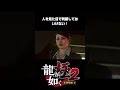 【龍が如く極2】狭山が桐生に惚れた瞬間だと思う！ｗ【4k】【ps5 ps4 pc】 shorts 龍が如く極2 龍が如く極