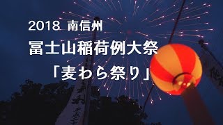 2018南信州冨士山稲荷例大祭「麦わら祭り」