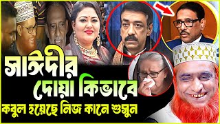 সাঈদীর দোয়া কিভাবে কবুল হয়েছে  । বজলুর রশিদ ওয়াজ ২০২৫ । bozlur roshid waz download