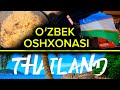 TAILAND. OʻZBEK OSHXONA😳 ANDIJONLIK  AKALAR