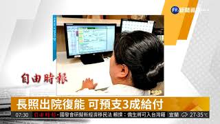 長照出院復能 可預支3成給付 | 華視新聞 20180821