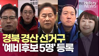 경산 선거구 '예비후보 5명' 등록ㅣ#헬로tv뉴스