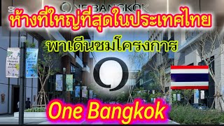 วันนี้พาเดีนชม โครงการ￼ one Bangkok เพิ่งรู้ว่าข้างในมีแบบนี้ด้วย