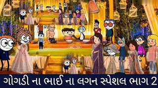 ગોગડી ના ભાઈ ના લગન સ્પેશલ ભાગ 2 gogdi na bhai na lagan special bhag 2