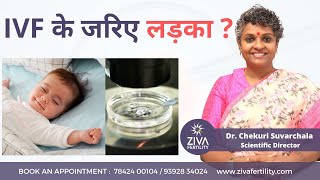 Male Baby Through IVF || IVF के जरिए लड़का? || Chances of Baby Boy in IVF || Dr Chekuri Suvarchala