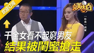 【完美告白】富家女看不起窮小夥，竟被閨蜜挖了牆角