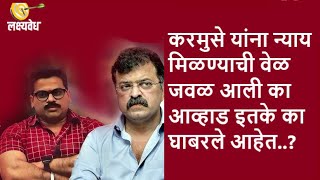 करमुसे यांना न्याय मिळण्याची वेळ जवळ आली का आव्हाड इतके का घाबरले आहेत..? | Lakshyavedh | AbaMalkar