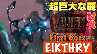 【Valheim】最初のボス「エイクスュル」を討伐！トロフィーを捧げて最強の力を発動させる！！ How to subdue the first boss\