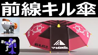 これが前線キル傘！元祖パラシェルターソレーラ使い【スプラトゥーン3】VOICEROID実況 Sorella Brella