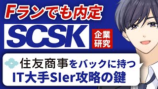 【SCSKの企業研究】3つの強みと選考対策ポイント」