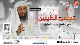 مجلس الطيبين #همثون37