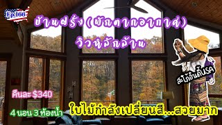 Ep.166 Lake Forest Cabin ท่ามกลางใบไม้เปลี่ยนสี ริมทะเลสาบส่วนตัว คู่ควรคนรักธรรมชาติ|สะใภ้อินดี้usa