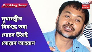 Akhil Gogoi | অসমৰ মুখ্যমন্ত্ৰীৰ ওপৰত গোচৰ ৰুজু কৰাটো মুঠেই মানি ল'ব নোৱাৰো