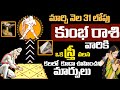 మార్చి 31 లోపు కుంభ రాశి వారికి అదృష్టం | KUMBHA Rasi MARCH 2024 Telugu #astrology | SudarshanamTv