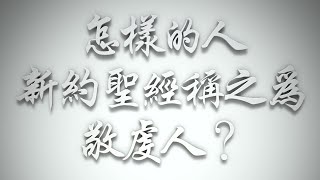 ＃怎樣的人，《新約聖經》稱之為「敬虔人」❓（希伯來書要理問答 第466問）