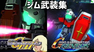 【Gジェネ ジェネシス GジェネF-IF SDガンダム Gジェネレーション】ジム 武装集 / GM Weapons【SD Gundam GGENERATION GENESIS】