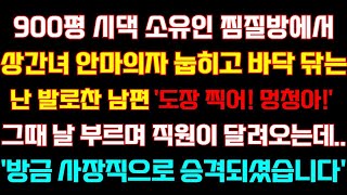 시댁 찜질방에서 외도녀 안마의자 앉히고 난 청소나하라던 남편 그때 날부르며 직원이 달려오는데 방금 사장직으로 승격되셨습니다 실화사연 낭독 드라마 라디