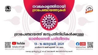 നവകേരളത്തിനായി ഗ്രാമപഞ്ചായത്തുകൾ - രണ്ടാം ദിവസം  - വിഷയം - പങ്കാളിത്ത ആസൂത്രണം, ധനമാനേജ്മെന്റ്