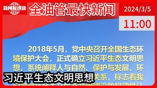 中国新闻03月05日11时：思想引领｜两会上，总书记这样擘画“美丽中国”