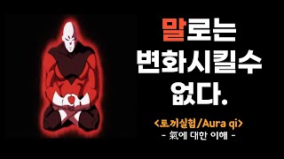 말로는 사람을 변화시킬수 없다ㅣ토끼실험 ㅣAura Qi.ㅣ기에 대한 이해가 필요하다ㅣ