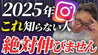 【だから伸びない】2025年のインスタ運用で抑えておくべきたったひとつのこと【新時代到来】