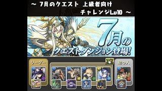 【7月のチャレダン10】ミナカココ ソロ初見ノーコンクリア【パズドラ】