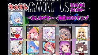 【AmongUs】なのそん！5/5 11人深海MAP回！【じょかあき視点】