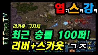 [이티] 최근 승률100퍼 리버 스카웃 강좌 | 엽기스타강좌