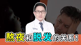 【脱发问答】睡眠很重要！有一种脱发，叫睡得太晚！熬夜和脱发的关系！雍禾植发|马晓阳医师