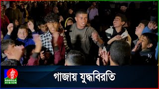 গাজায় যু/দ্ধবিরতিতে রাজি হলো হা/মা/স ও ইসরাইল