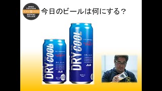 アサヒスーパードライ ザ・クール　～醸造家のビール解説～