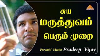 Process of Self Healing | சுய மருத்துவம் பெறும் முறை | by Pradeep