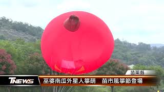 巫婆南瓜外星人箏萌  苗市風箏節登場│T-NEWS聯播網