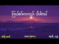 တစ်မိုးအောက် mmo lyrics