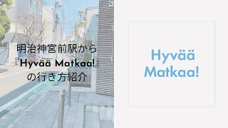 明治神宮前駅から『Hyvää Matkaa!』の行き方