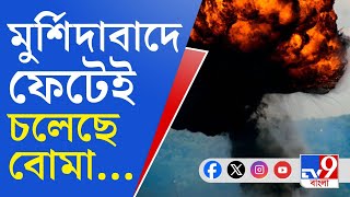 Murshidabad Blast Today: রেজিনগরে কিছুদিন আগেই হয় বোমাবাজি, আজ ফের ফাটল বোমা!