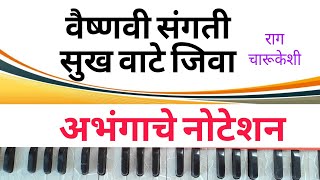 वैष्णवा संगती सुख वाटे जिवा! vaishnva sangati ! अभंग नोटेशन! Abhang Harmoniu Notation